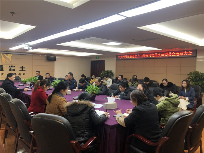 中共四川省蜀通巖土工程公司機(jī)關(guān)支部委員會(huì)召開(kāi)選舉大會(huì)