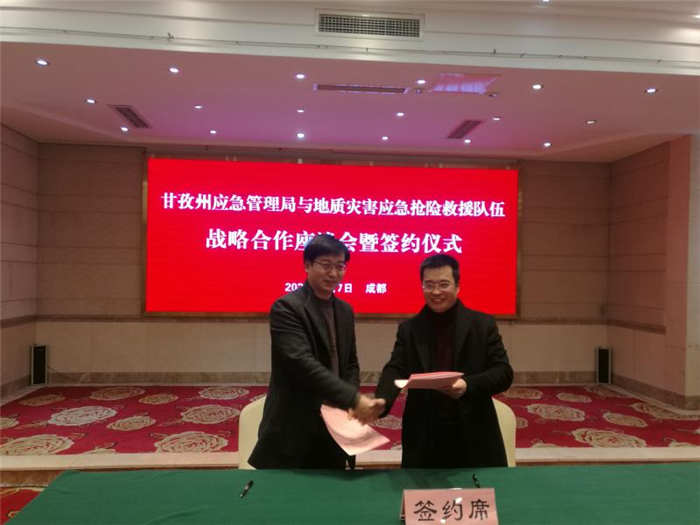 我公司與甘孜州應急管理局簽訂地質災害應急救援戰(zhàn)略合作協(xié)議