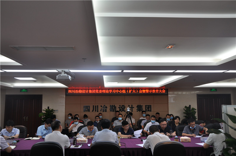 四川冶勘設計集團召開黨委理論學習中心組（擴大會） 暨警示教育大會