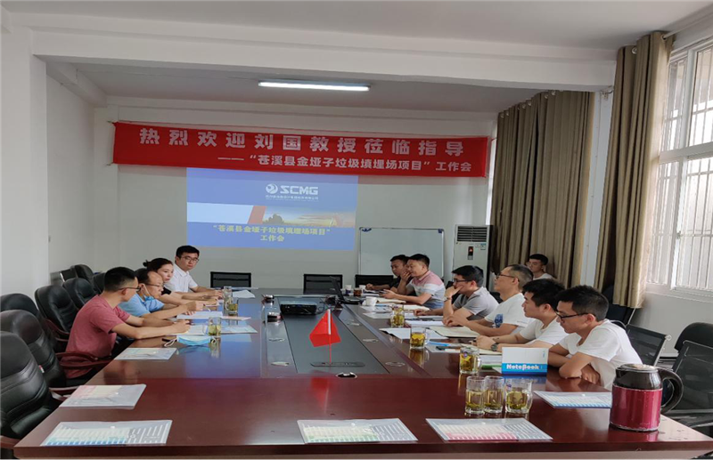 檢測公司召開“蒼溪縣金埡子垃圾填埋場”項目研討會