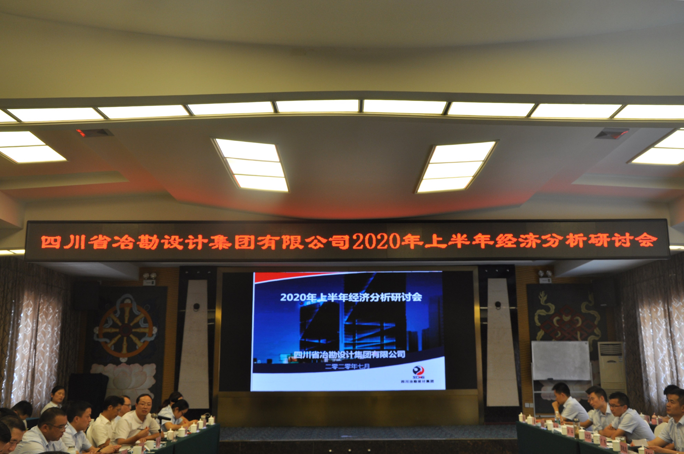 四川冶勘設(shè)計(jì)集團(tuán)召開2020年上半年經(jīng)濟(jì)分析研討會(huì)