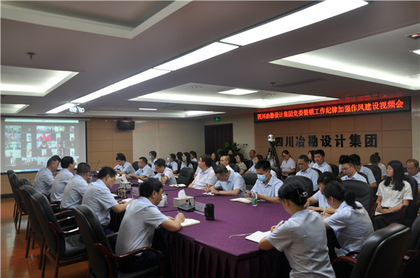 四川冶勘設計集團黨委召開整頓工作紀律加強作風建設工作視頻會議