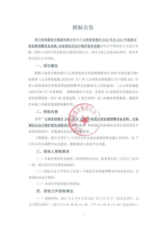 云南省昭通市 2020 年及 2021 年地質(zhì)災(zāi)害監(jiān)測預(yù)警設(shè)備采購、安裝調(diào)試及運(yùn)行維護(hù)服務(wù)采購項目——普適型及專業(yè)型設(shè)備供應(yīng)、安裝調(diào)試及運(yùn)行維護(hù)服務(wù)商招標(biāo)公告