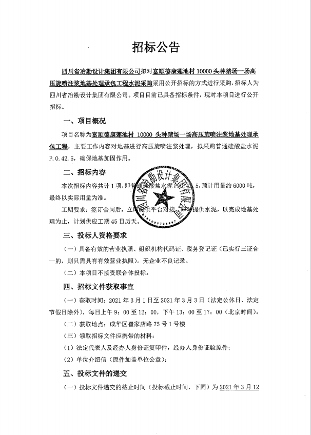 富順德康蓮池村10000頭種豬場一場高壓旋噴注漿地基處理承包工程水泥采購招標(biāo)公告