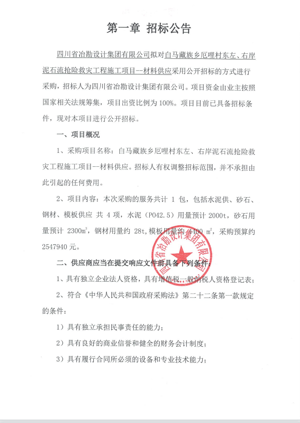 白馬藏族鄉(xiāng)厄哩村東左、右岸泥石流搶險(xiǎn)救災(zāi)工程施工項(xiàng)目--材料供應(yīng)招標(biāo)公告