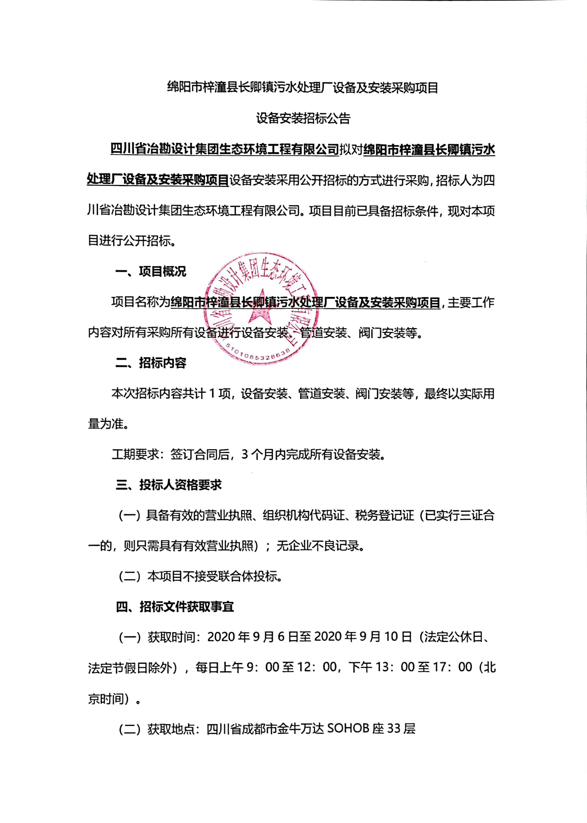 綿陽市梓潼縣長卿鎮(zhèn)污水處理廠設(shè)備及安裝采購項目設(shè)備安裝招標公告