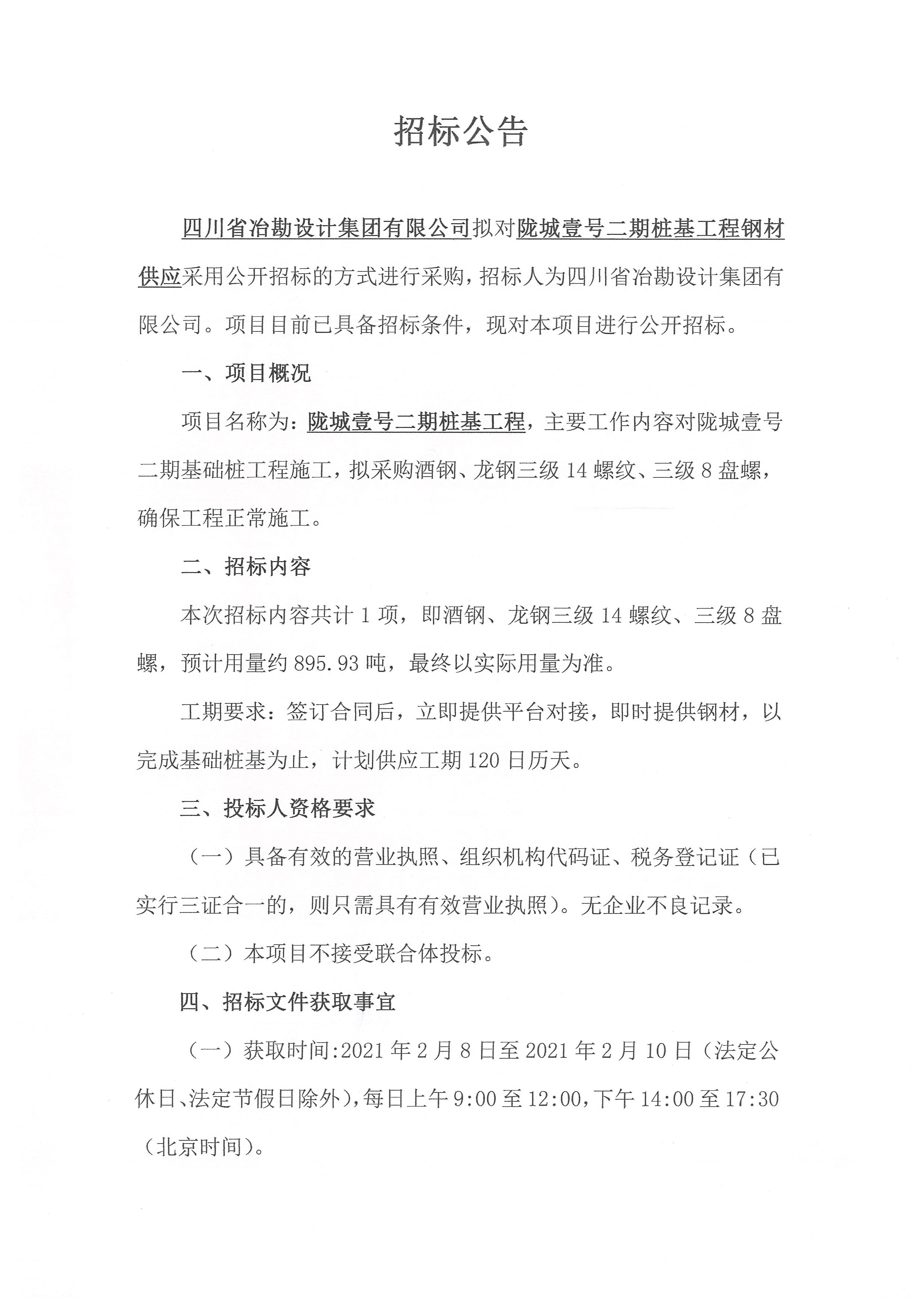 隴城壹號二期樁基工程鋼材供應(yīng)招標(biāo)公告