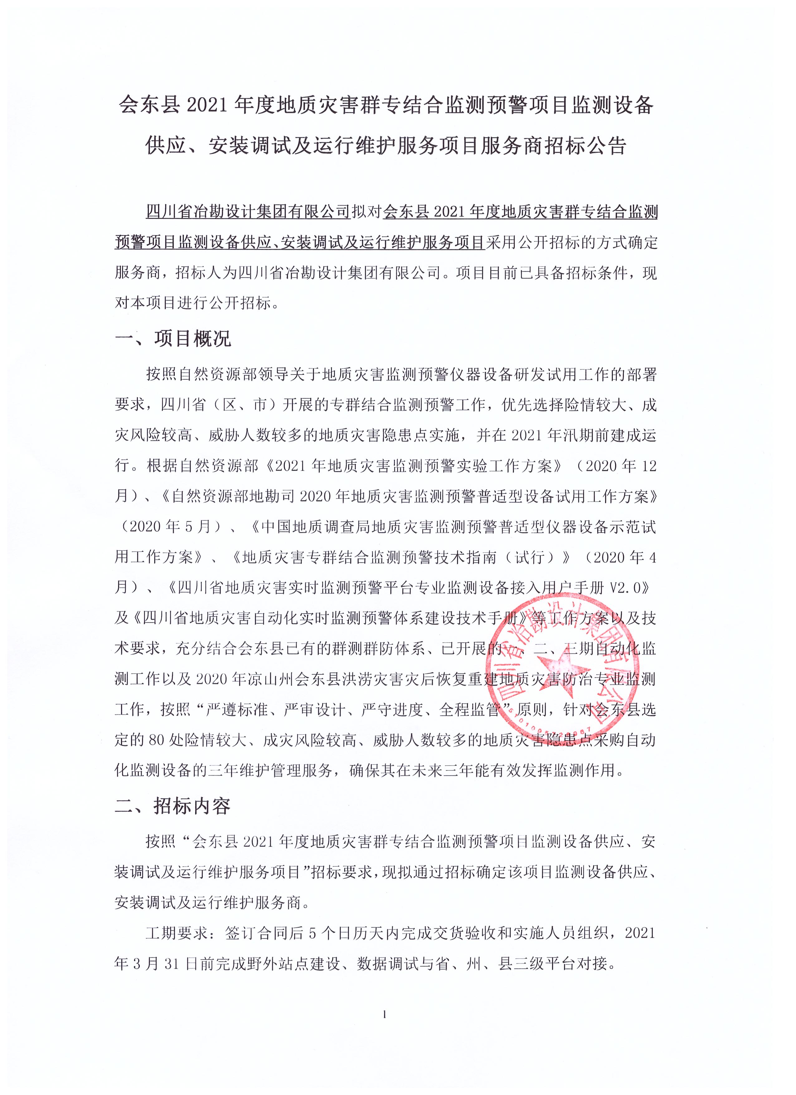 會(huì)東縣2021年度地質(zhì)災(zāi)害群專結(jié)合監(jiān)測(cè)預(yù)警項(xiàng)目監(jiān)測(cè)設(shè)備供應(yīng)、安裝調(diào)試及運(yùn)行維護(hù)服務(wù)項(xiàng)目招標(biāo)公告