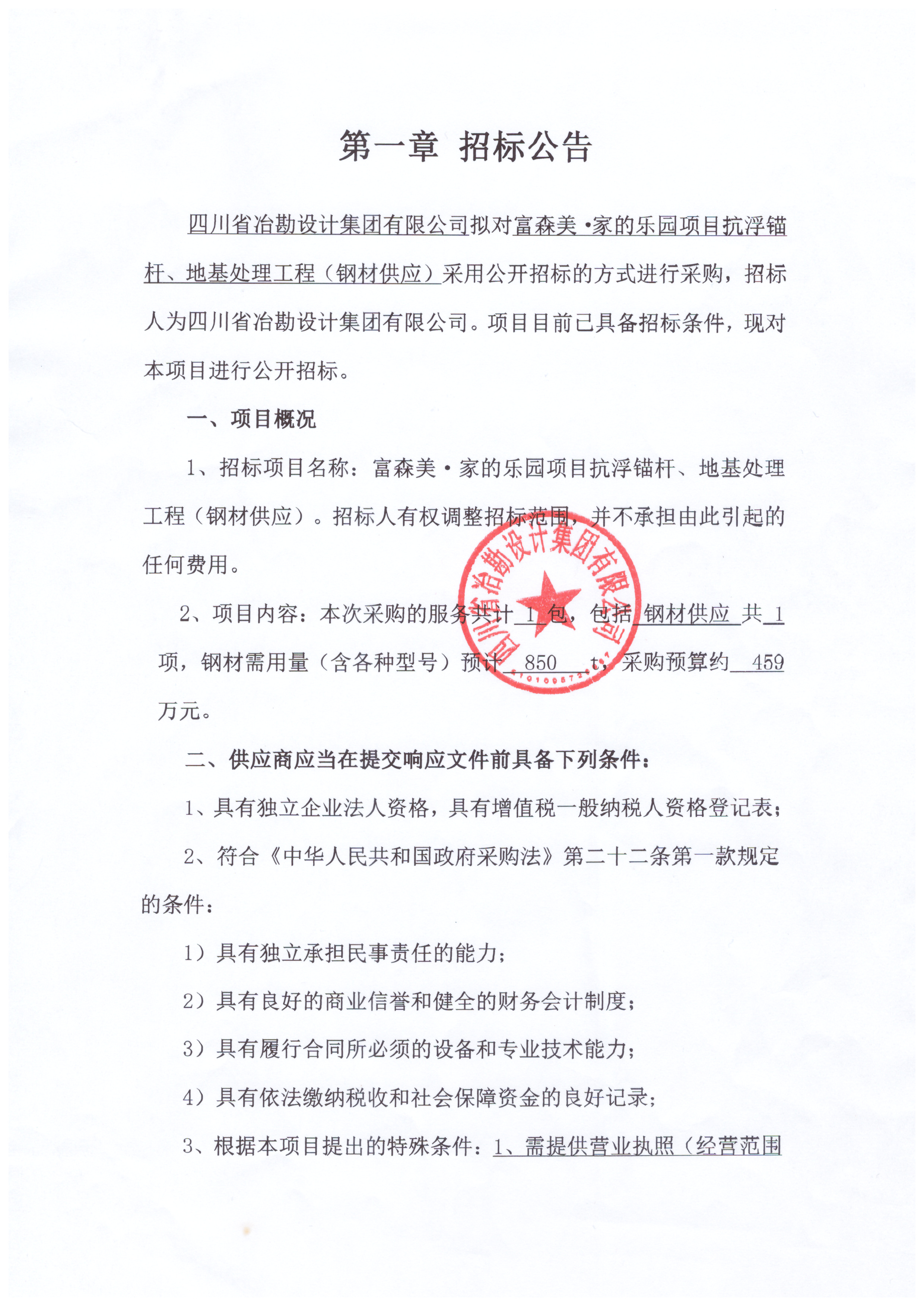 富森美·家的樂園項目抗浮錨桿、地基處理工程（鋼材供應）招標公告