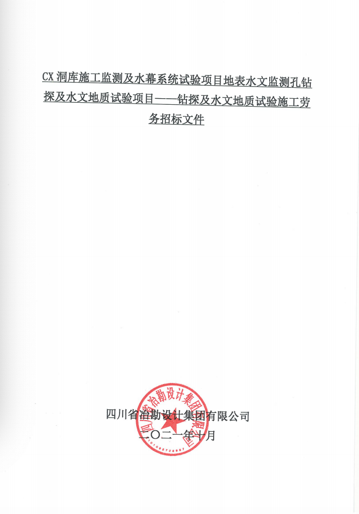 CX洞庫施工監(jiān)測及水幕系統(tǒng)試驗項目地表水文監(jiān)測孔鉆探及水文地質(zhì)試驗項目——鉆探及水文地質(zhì)試驗施工勞務(wù)招標(biāo)公告