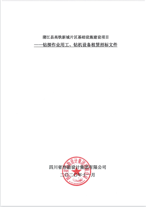 蒲江縣高鐵新城片區(qū)基礎(chǔ)設(shè)施建設(shè)項目鉆探作業(yè)用工、鉆機(jī)設(shè)備租賃招標(biāo)公告