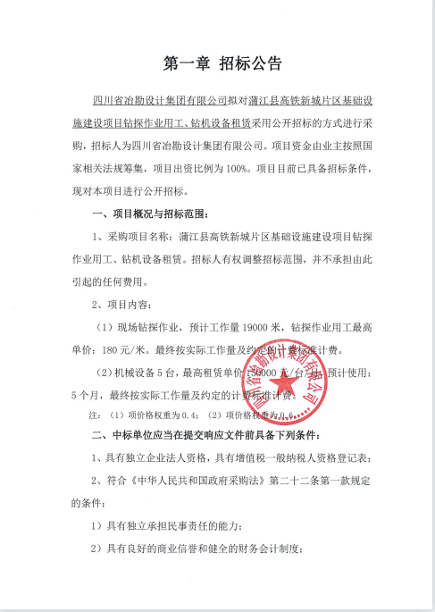 蒲江縣高鐵新城片區(qū)基礎(chǔ)設(shè)施建設(shè)項目鉆探作業(yè)用工、鉆機(jī)設(shè)備租賃招標(biāo)公告
