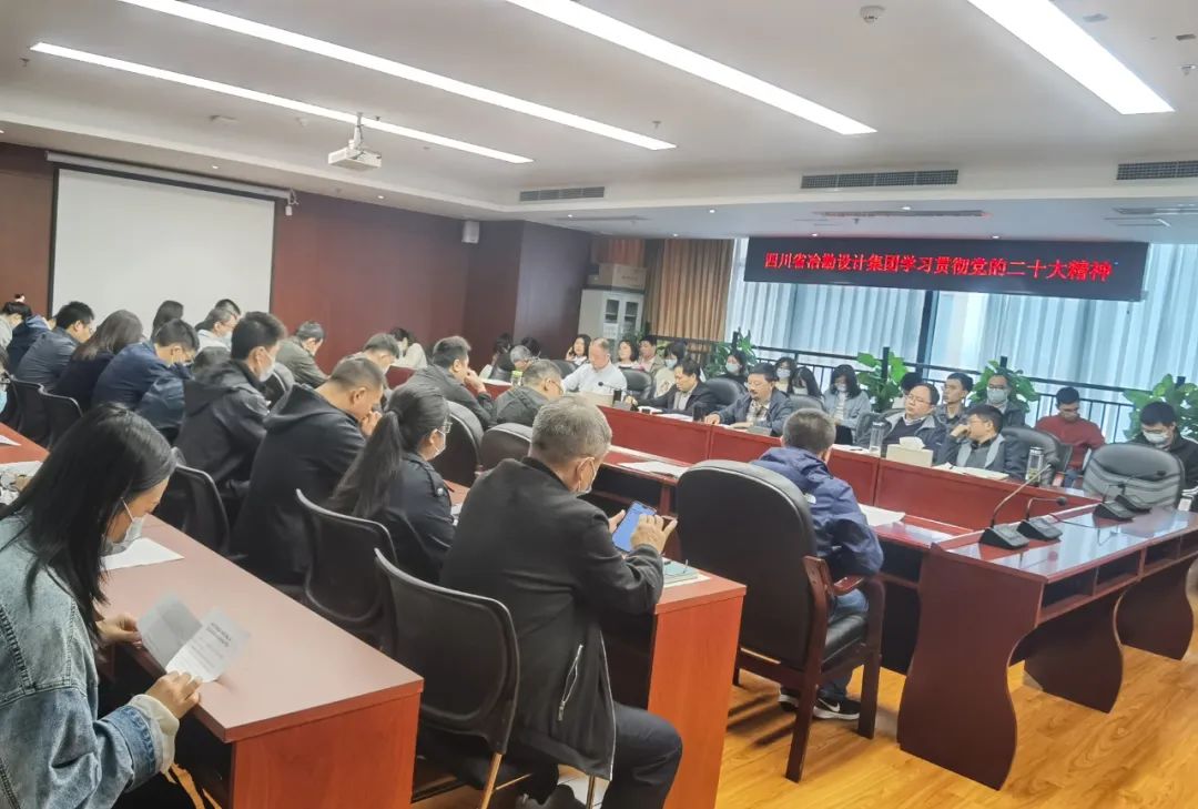 四川省冶勘設(shè)計集團學(xué)習(xí)貫徹黨的二十大精神