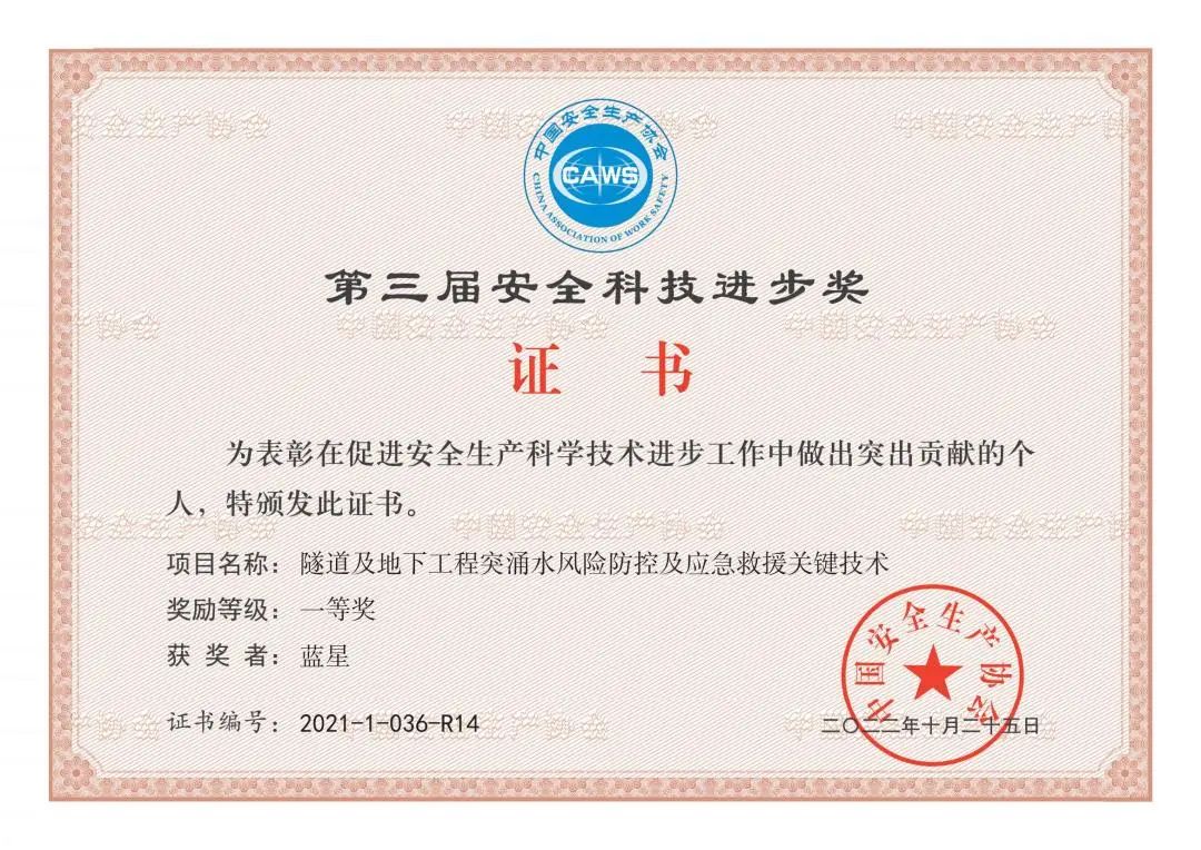 四川冶勘設(shè)計集團榮獲第三屆中國安全科技進步一等獎