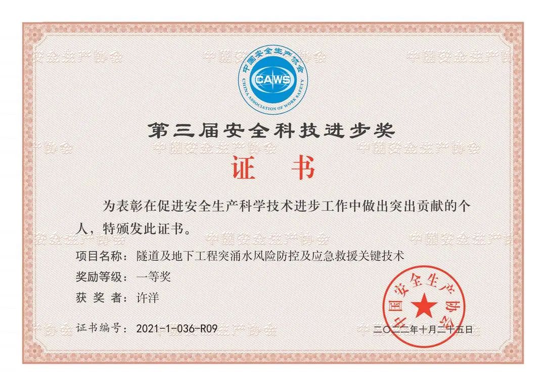 四川冶勘設(shè)計集團榮獲第三屆中國安全科技進步一等獎