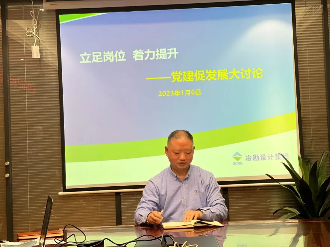 立足崗位 著力提升——四川冶勘設計集團召開黨建促發(fā)展大討論 四川省冶勘設計集團有限公司 2023-01-09 17:16 發(fā)表于四川
