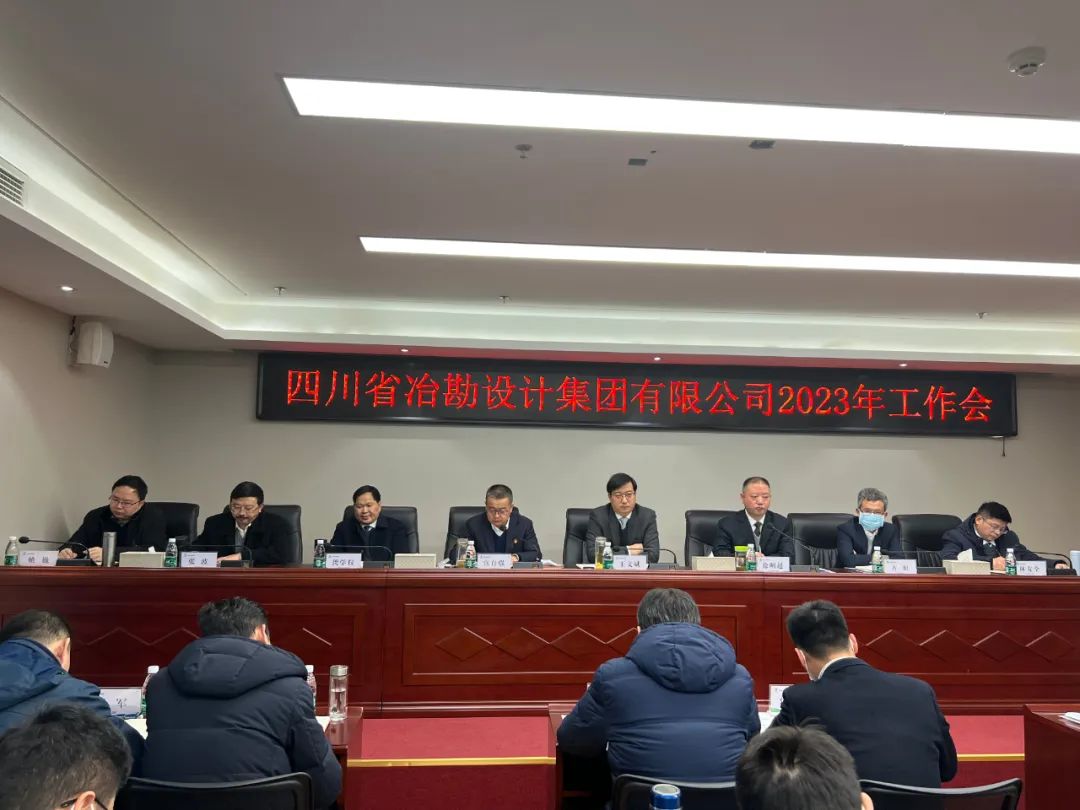 四川冶勘設(shè)計(jì)集團(tuán)召開2023年工作會(huì)