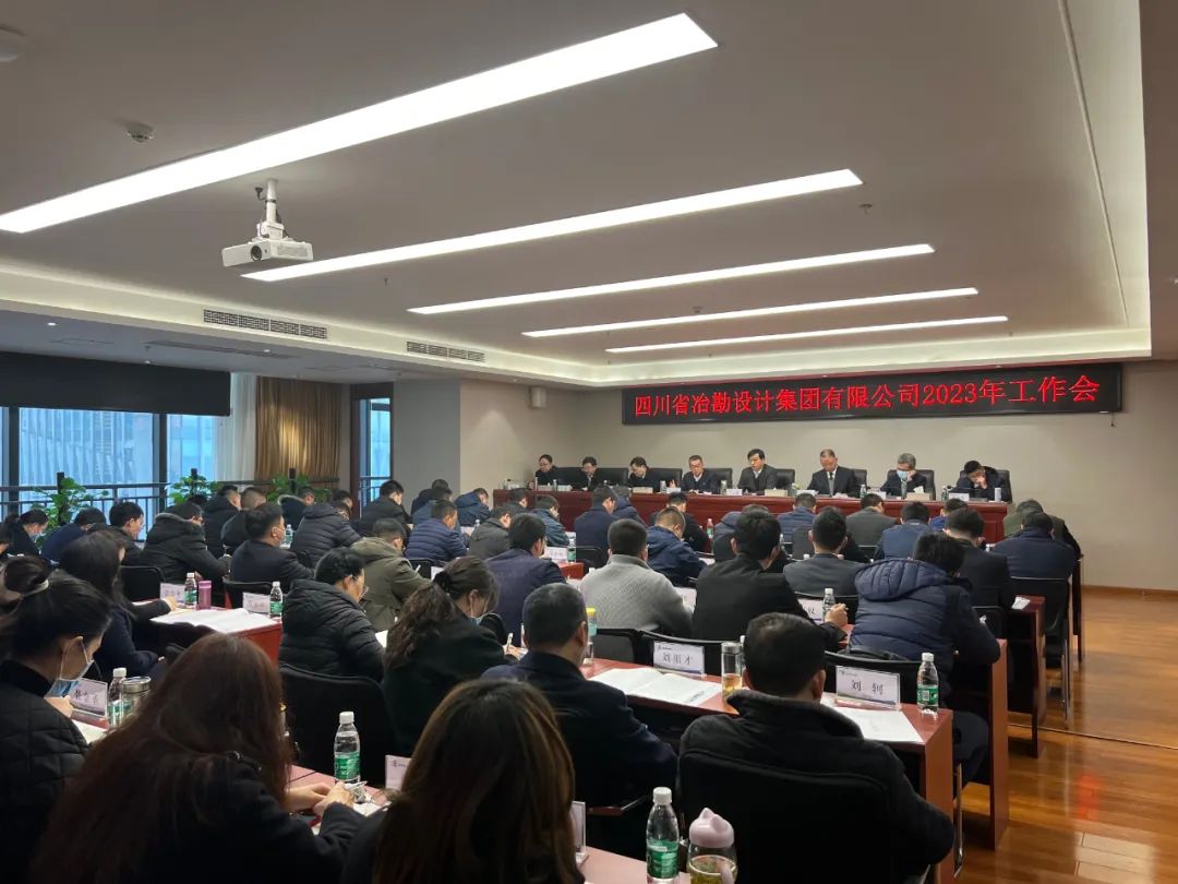四川冶勘設(shè)計(jì)集團(tuán)召開2023年工作會(huì)