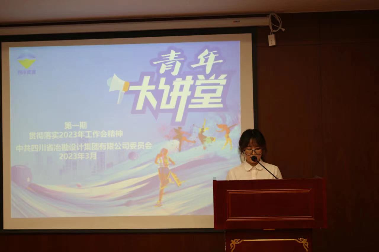 青年大講堂|奮進正當(dāng)時 向著工作會目標(biāo)任務(wù)前進