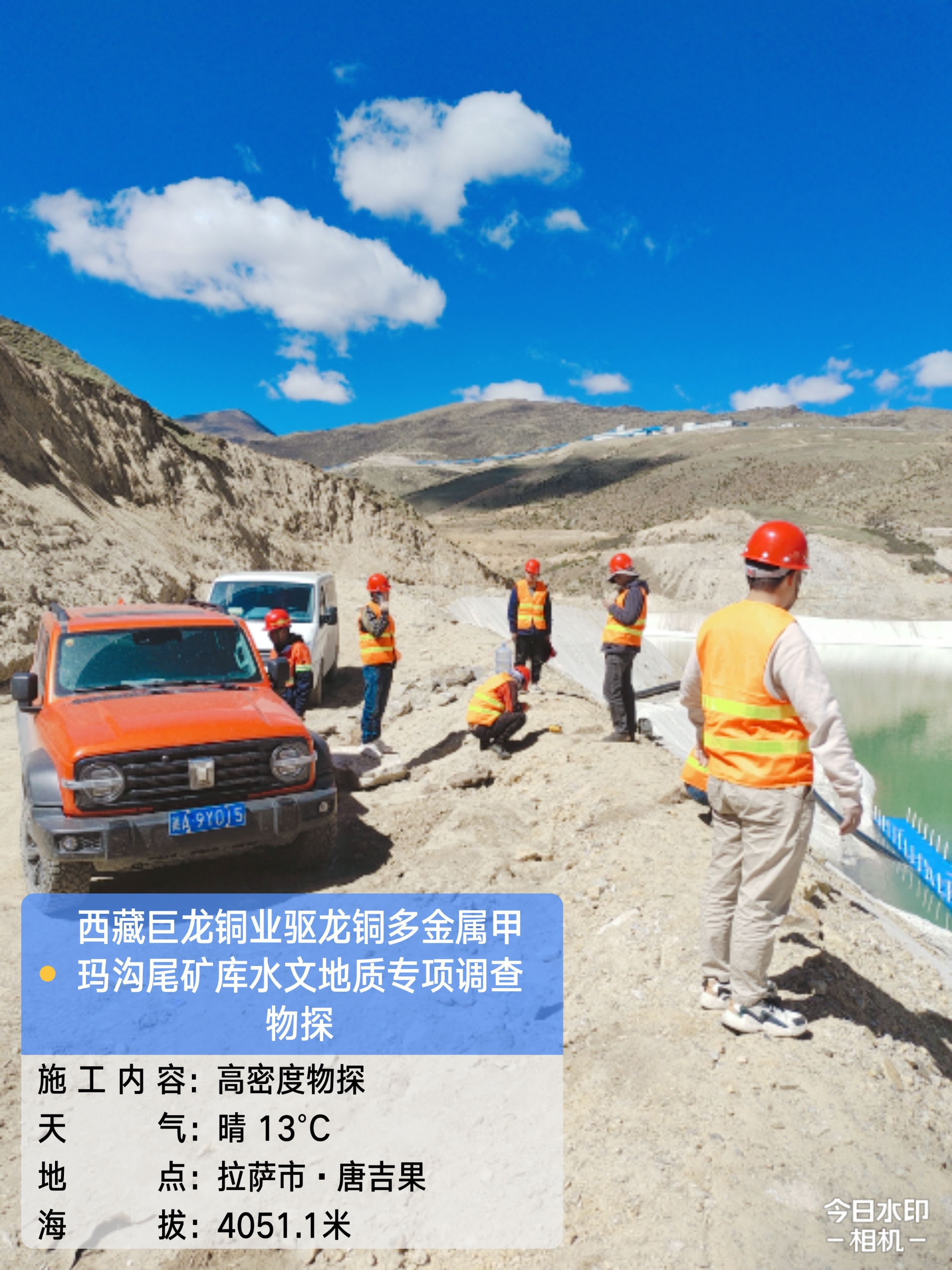 新征程|四川冶勘設(shè)計集團遠征西藏巨龍銅礦