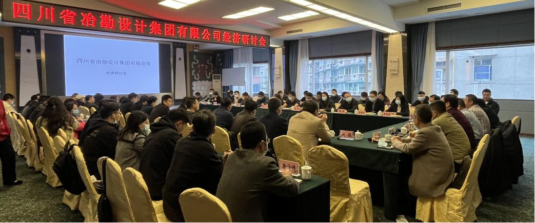 四川省冶勘設計集團有限公司召開經(jīng)濟研討會
