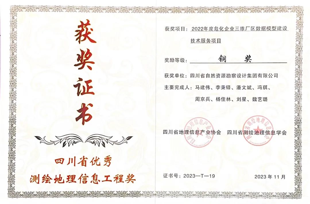 喜訊|冶勘設(shè)計(jì)集團(tuán)榮獲2023年四川省優(yōu)秀測(cè)繪地理信息工程獎(jiǎng)一金一銅 喜訊|冶勘設(shè)計(jì)集團(tuán)榮獲2023年四川省優(yōu)秀測(cè)繪地理信息工程獎(jiǎng)一金一銅