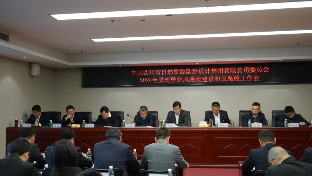 四川資源勘察設(shè)計(jì)集團(tuán)召開(kāi)2024年黨建暨黨風(fēng)廉政建設(shè)和反腐敗工作會(huì)