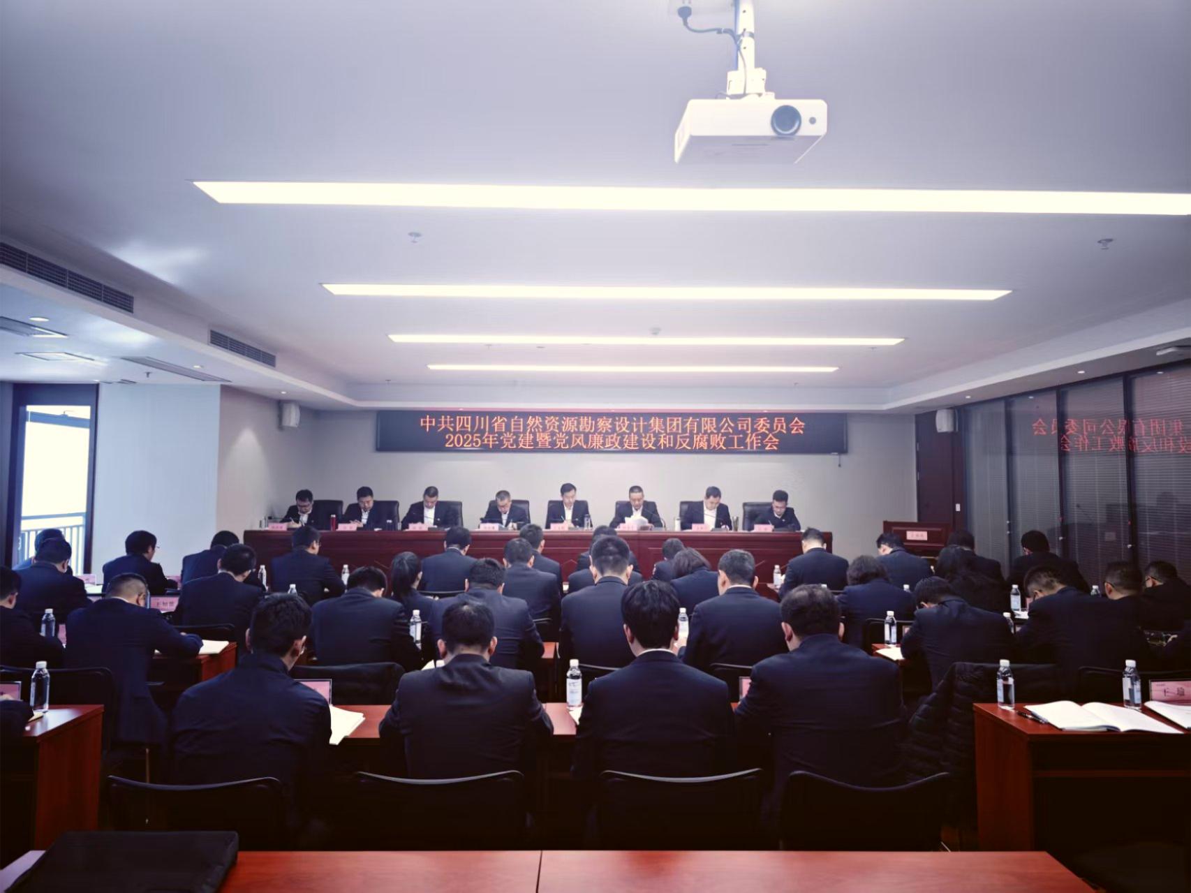 勘察設(shè)計集團(tuán)黨委召開2025年黨建暨黨風(fēng)廉政建設(shè)和反腐敗工作會議